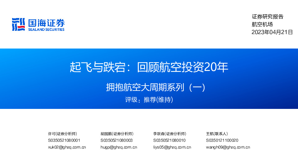 航空机场：拥抱航空大周期系列（一）-起飞与跌宕：回顾航空投资20年