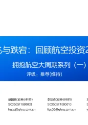 航空机场:拥抱航空大周期系列(一)-起飞与跌宕:回顾航空投资20年