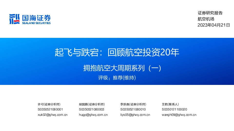 航空机场：拥抱航空大周期系列（一）-起飞与跌宕：回顾航空投资20年