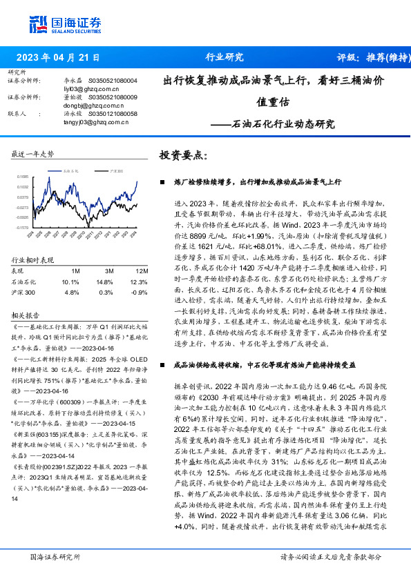 石油石化行业动态研究：出行恢复推动成品油景气上行，看好三桶油价值重估