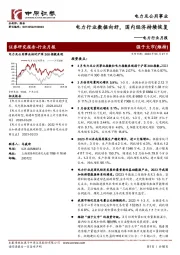 电力行业月报：电力行业数据向好，国内经济持续恢复