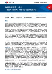 汽车：特斯拉系列之二十六：一季度交付创新高，汽车板块毛利率短期承压