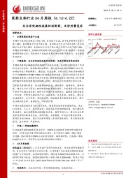 医药生物行业04月周报：关注有突破性进展的创新药，及诊疗量复苏