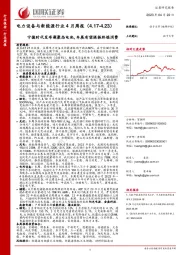 电力设备与新能源行业4月周报：宁德时代发布凝聚态电池，车展有望提振终端消费