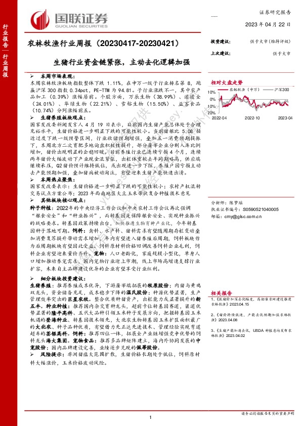 农林牧渔行业周报：生猪行业资金链紧张，主动去化逻辑加强