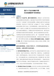 医疗信息化：医疗IT行业长线增长可期 关注供给端变革下的投资机会