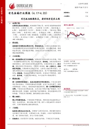 有色金属行业周报：有色板块短期承压，看好经济复苏主线