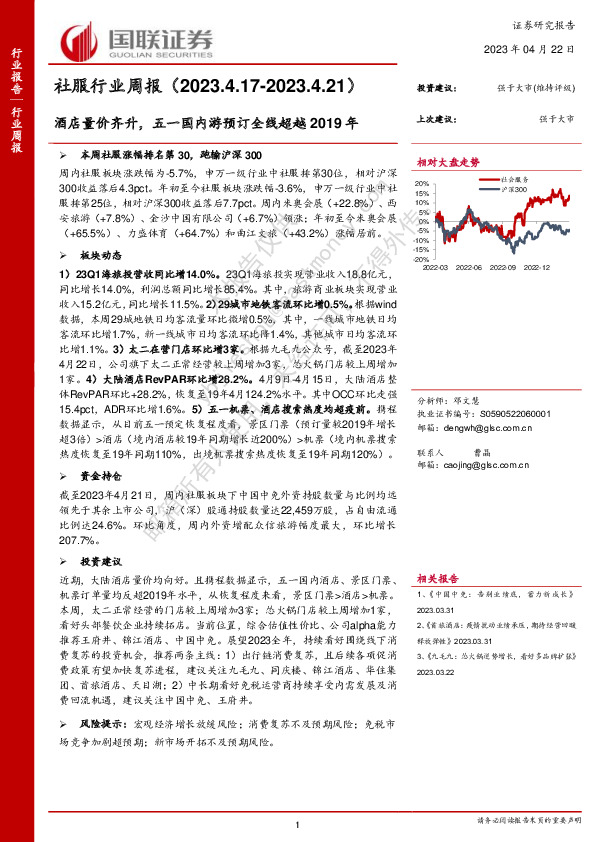 社服行业周报：酒店量价齐升，五一国内游预订全线超越2019年