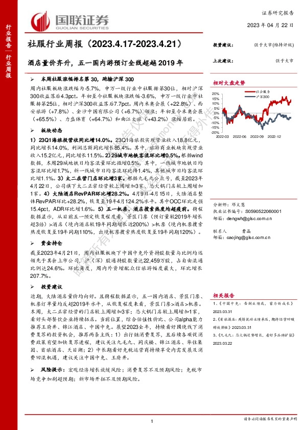 社服行业周报：酒店量价齐升，五一国内游预订全线超越2019年