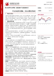 食品饮料行业周报：行业加速消化情绪，关注业绩优异标的