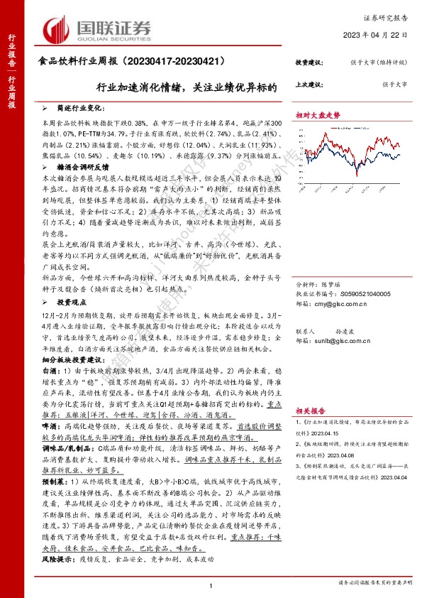 食品饮料行业周报：行业加速消化情绪，关注业绩优异标的