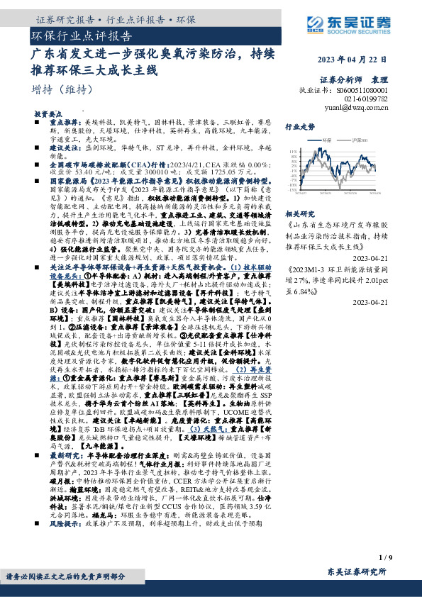 环保行业点评报告：广东省发文进一步强化臭氧污染防治，持续推荐环保三大成长主线