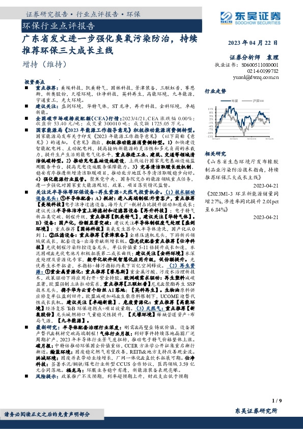 环保行业点评报告：广东省发文进一步强化臭氧污染防治，持续推荐环保三大成长主线
