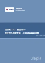 电子行业事项点评：台积电23Q1业绩点评：营收符合预期下限，AI赋能半导体周期
