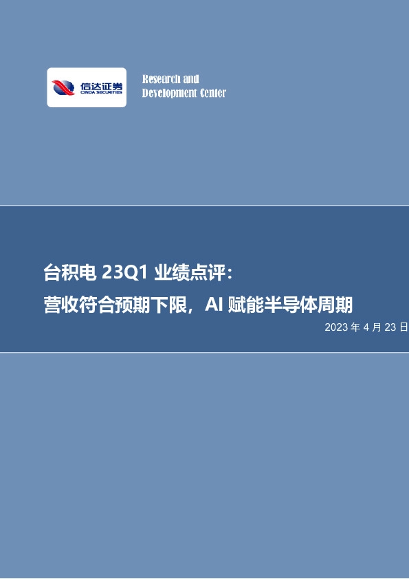 电子行业事项点评：台积电23Q1业绩点评：营收符合预期下限，AI赋能半导体周期