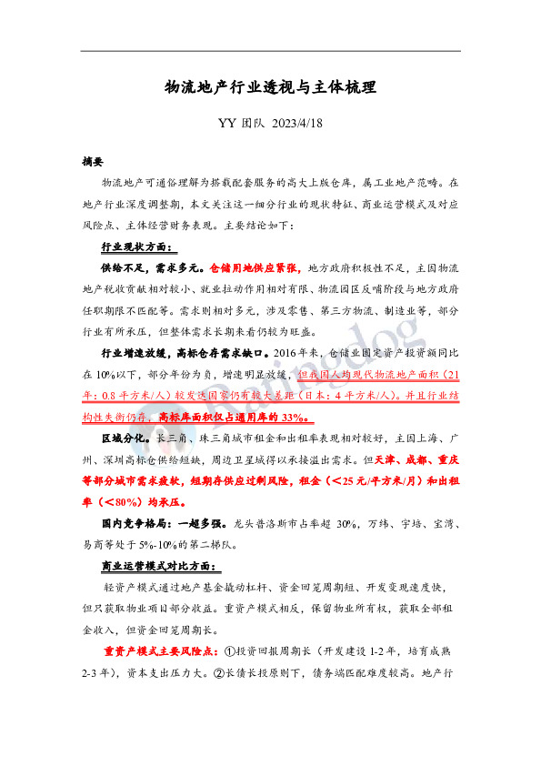 物流地产行业透视与主体梳理