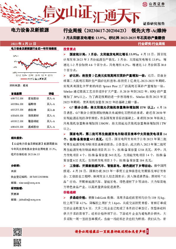 电力设备及新能源行业周报：3月太阳能发电增长13.9%，矽比科2023-2025年石英砂产量翻倍