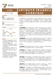 公用事业：五部门联合印发《重点流域水生态环境保护规划》