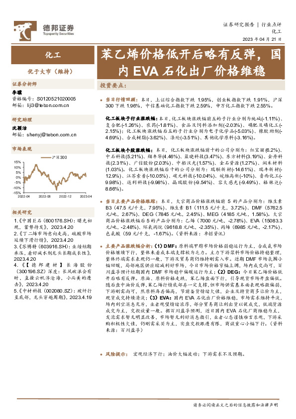 化工：苯乙烯价格低开后略有反弹，国内EVA石化出厂价格维稳