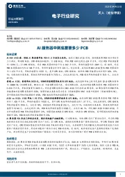 电子行业研究：AI服务器中到底需要多少PCB