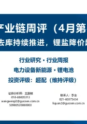 锂电产业链周评(4月第4周):产业链去库持续推进,锂盐降价趋势放缓