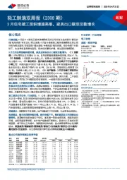 轻工制造双周报（2308期）：3月住宅竣工面积增速亮眼，家具出口额双位数增长