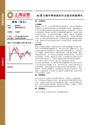 基础化工：AI算力提升带动液冷行业需求快速增长