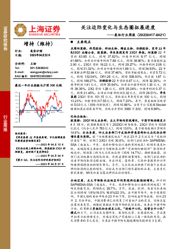 美妆行业周报：关注边际变化与生态圈拓展进度