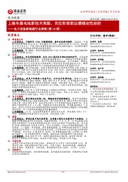 电力设备新能源行业周报（第16周）：上海车展电池新技术亮眼，关注财报期业绩确定性标的
