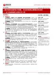 电力设备新能源行业周报(第16周):上海车展电池新技术亮眼,关注财报期业绩确定性标的