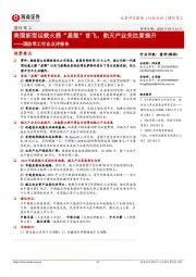 国防军工行业点评报告:美国新型运载火箭“星舰”首飞,航天产业关注度提升