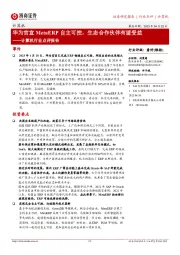 计算机行业点评报告:华为官宣MetaERP自主可控,生态合作伙伴有望受益