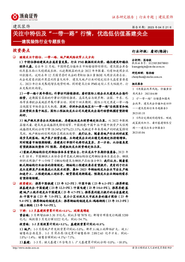 建筑装饰行业专题报告：关注中特估及“一带一路”行情，优选低估值基建央企