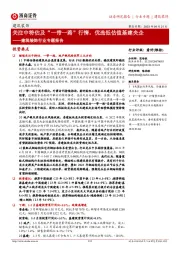 建筑装饰行业专题报告:关注中特估及“一带一路”行情,优选低估值基建央企