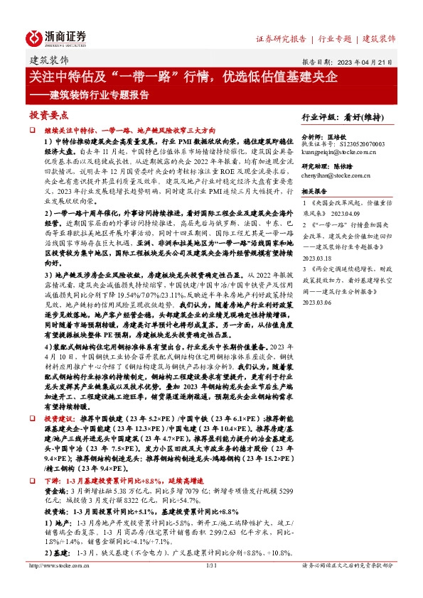 建筑装饰行业专题报告：关注中特估及“一带一路”行情，优选低估值基建央企