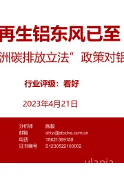 评“欧洲碳排放立法”政策对铝的影响：再生铝东风已至