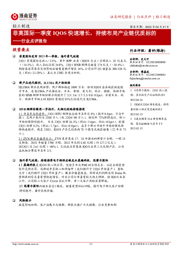 轻工制造行业点评报告：菲莫国际一季度IQOS快速增长，持续布局产业链优质标的