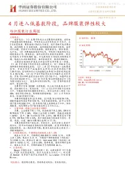 纺织服装行业周报：4月进入低基数阶段，品牌服装弹性较大