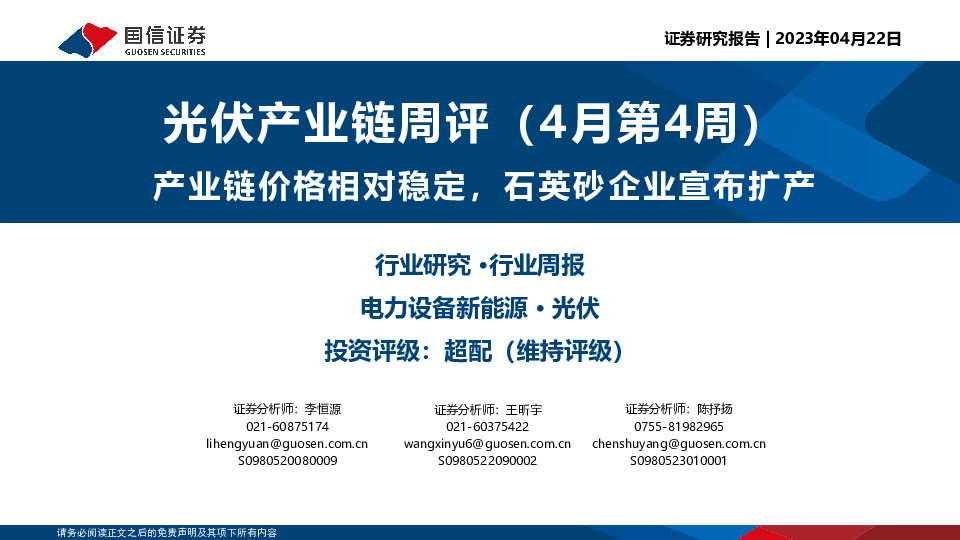 光伏产业链周评（4月第4周）：产业链价格相对稳定，石英砂企业宣布扩产