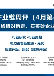 光伏产业链周评（4月第4周）：产业链价格相对稳定，石英砂企业宣布扩产