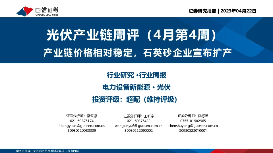 光伏产业链周评（4月第4周）：产业链价格相对稳定，石英砂企业宣布扩产