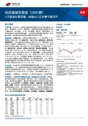 纺织服装双周报（2308期）：3月服装社零回暖，制造出口订单景气度回升