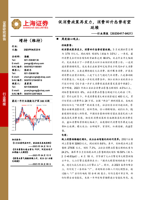 商贸零售行业周报：促消费政策再发力，消费回升态势有望延续