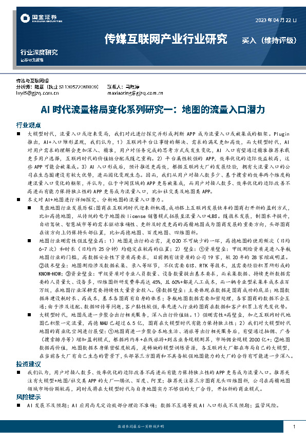 传媒互联网产业行业深度研究：AI时代流量格局变化系列研究一：地图的流量入口潜力