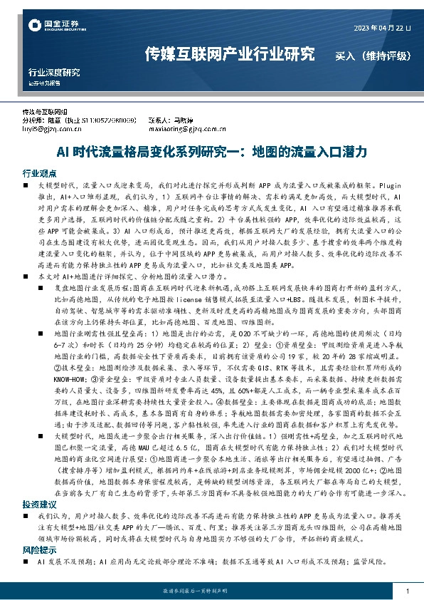 传媒互联网产业行业深度研究：AI时代流量格局变化系列研究一：地图的流量入口潜力