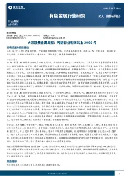 大宗及贵金属周报：吨铝行业利润站上2000元