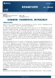 能源金属周报：补库周期即将开启，锂价有望企稳回升