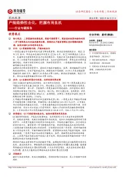 农林牧渔行业专题报告：产能趋势性去化，把握布局良机