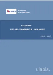 化工行业周报：2023年第一季度中国轮胎产量、出口量大幅增长