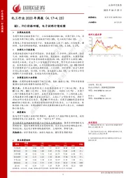 化工行业2023年周报：MDI、PVC价格回暖，电子材料行情延续
